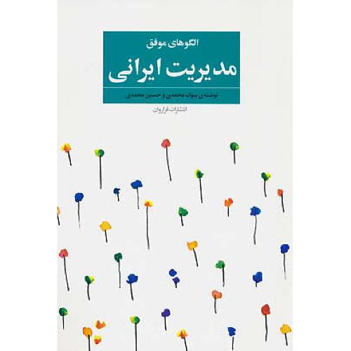 الگوهای موفق مدیریت ایرانی / محمدی / فراروان