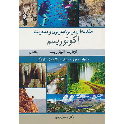 مقدمه ای ‏بر برنامه ریزی‏ و مدیریت اکوتوریسم‏ (ج2) درام / رنجبر / آییژ