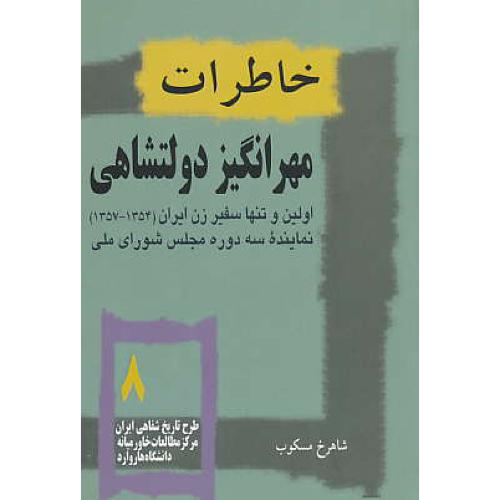 خاطرات مهرانگیز دولتشاهی / تاریخ معاصر ایران به روایت تاریخ سازان 8