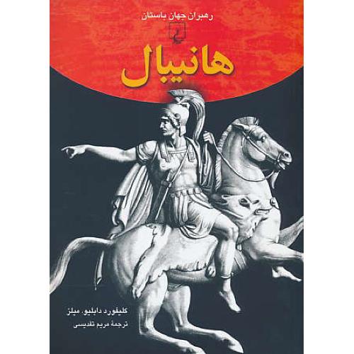 هانیبال / رهبران جهان باستان 7 / ققنوس / شمیز