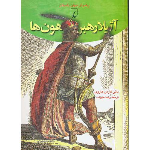 آتیلا رهبر هون ها / رهبران جهان باستان 10 / ققنوس / شمیز