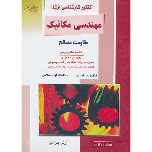 /راهیان مهندسی مکانیک / مقاومت مصالح / سراسری و آزاد