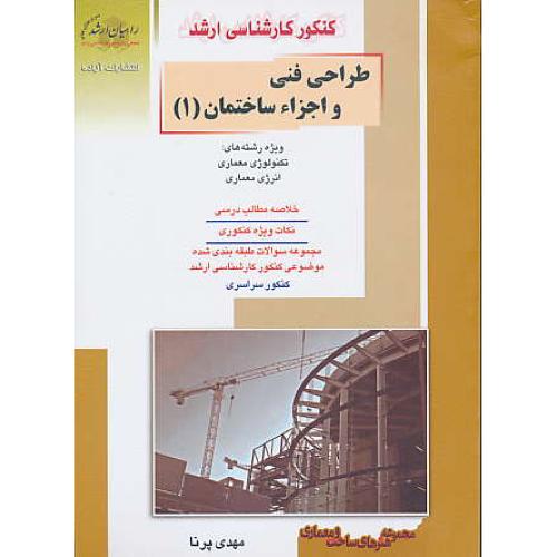 راهیان طراحی فنی و اجزاء ساختمان (1) ویژه تکنولوژی معماری،انرژی معماری