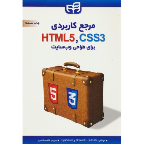 مرجع کاربردی CSS3 & HTML5 برای طراحی وب سایت / کیان