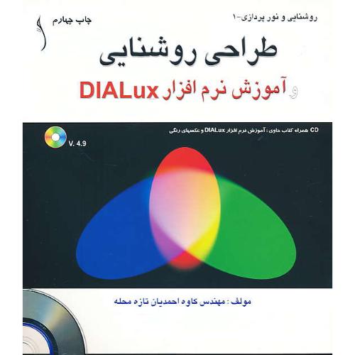 طراحی روشنایی و آموزش نرم افزار DIALUX 4.9/باCD/روشنایی - 1