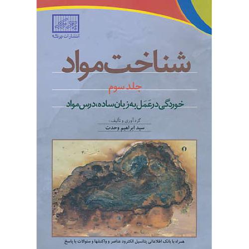 شناخت مواد (ج3) وحدت/چرتکه/خوردگی در عمل به زبان ساده،درس مواد