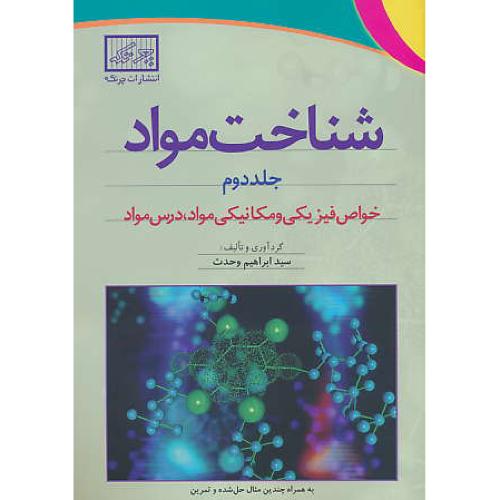 شناخت مواد (ج2) وحدت/چرتکه/خواص فیزیکی و مکانیک مواد،درس مواد