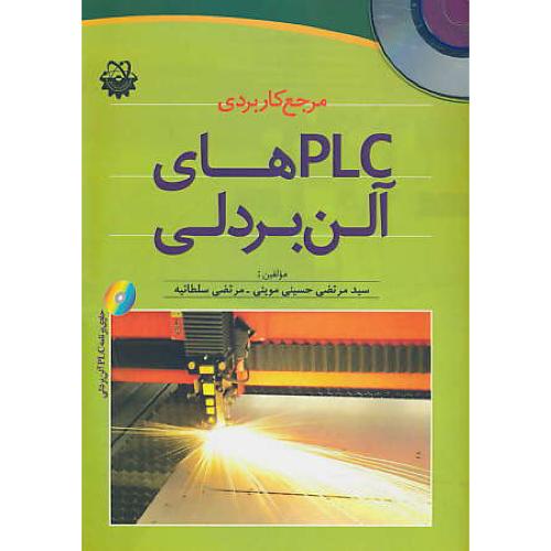 مرجع کاربردی PLC های آلن بردلی / استادکار / باCD