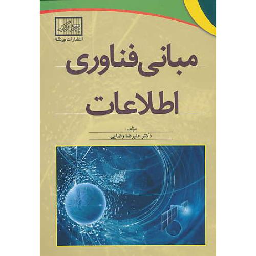 مبانی فناوری اطلاعات / رضایی / چرتکه