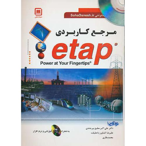 مرجع کاربردی ETAP / سهادانش / باDVD