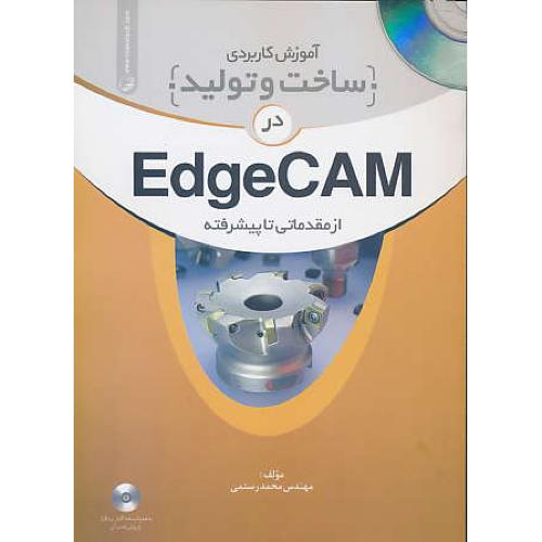 آموزش کاربردی ساخت و تولید در EDGECAM / باCD