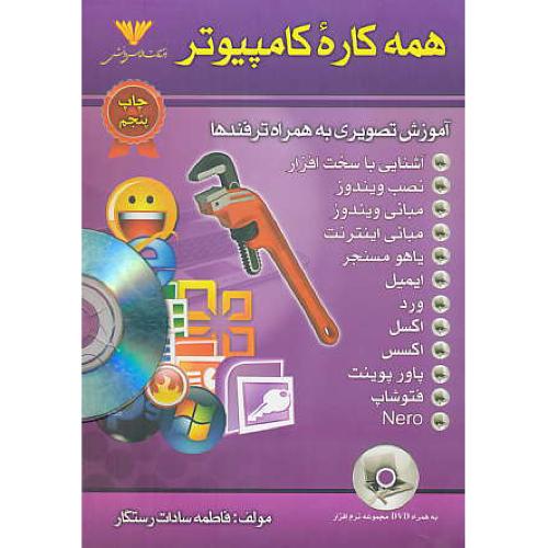 همه کاره کامپیوتر / الماس دانش / با2DVD