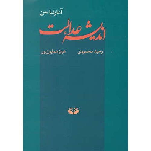 اندیشه عدالت / آمارتیاسن / محمودی / کندوکاو