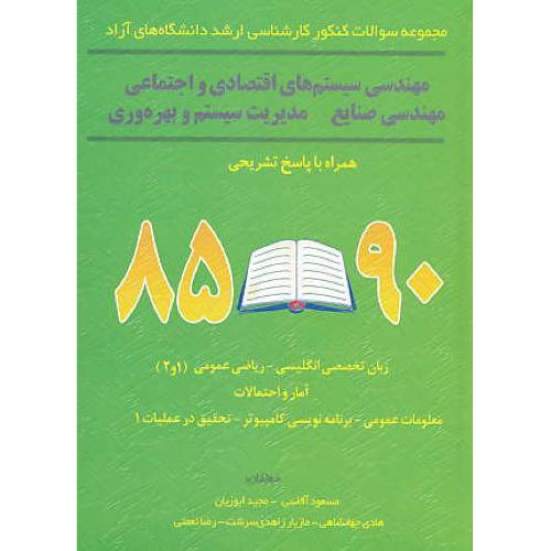 مهندسی سیستم های اقتصادی و اجتماعی و مهندسی صنایع/ارشد آزاد