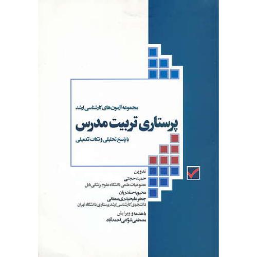 مجموعه آزمون های ارشد پرستاری تربیت مدرس / جامعه نگر / 80-88