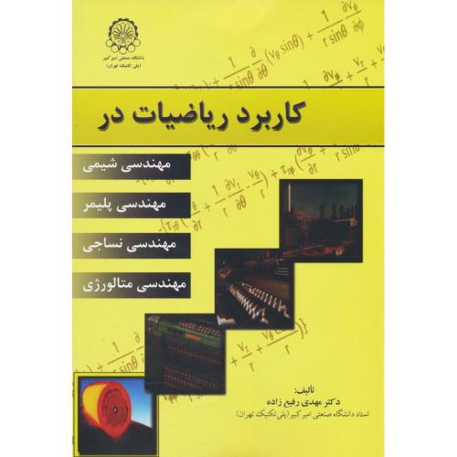 کاربرد ریاضیات در مهندسی شیمی،پلیمر،نساجی،متالورژی/رفیع زاده