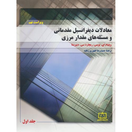 معادلات دیفرانسیل مقدماتی و مسئله های مقدار مرزی (ج1) بویس/زنگنه/فاطمی/ویراست9