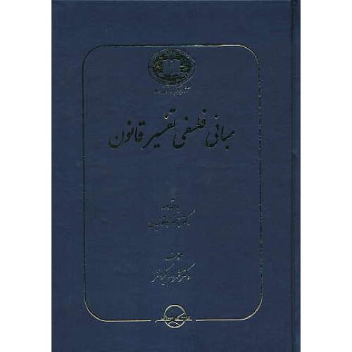 مبانی فلسفی تفسیر قانون / کیوانفر / آثار برگزیده حقوقی 17