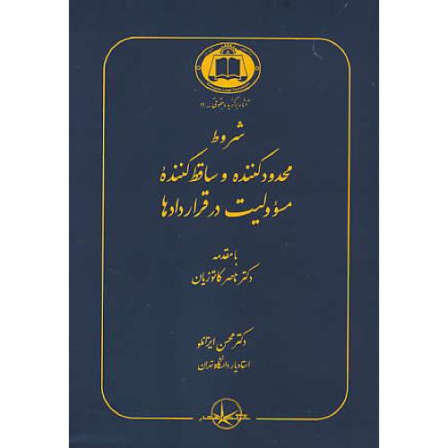 شروط محدود کننده و ساقط کننده مسوولیت در قراردادها / شمیز