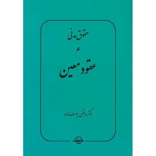 حقوق مدنی (6) عقود معین / یوسف زاده / سهامی انتشار