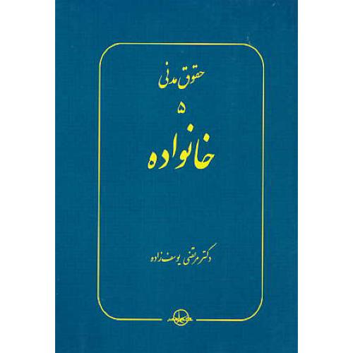 حقوق مدنی (5) خانواده / یوسف زاده / سهامی انتشار