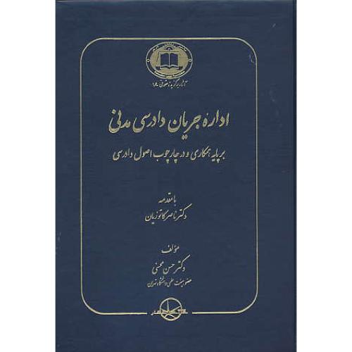 اداره جریان دادرسی مدنی بر پایه همکاری و در چارچوب اصول دادرسی