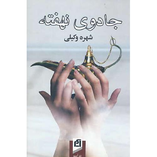 جادوی نهفته / وکیلی / آسیم