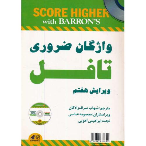 واژگان ضروری تافل / باCD / ویرایش 7 / صراف زادگان / رهنما