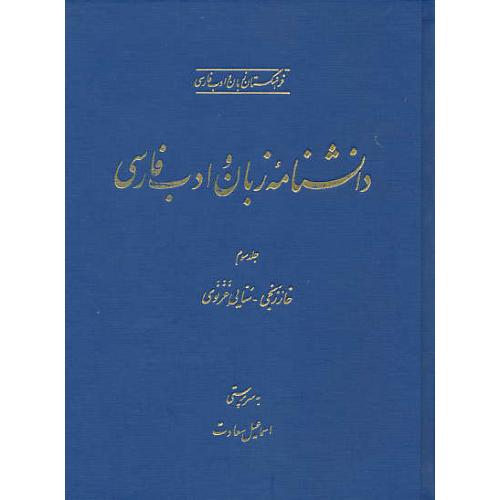 دانشنامه زبان و ادب فارسی (ج3) خارزنجی-سنایی غزنوی / رحلی