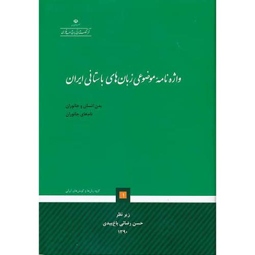 واژه نامه موضوعی زبان های باستانی ایران / بدن انسان و جانوران