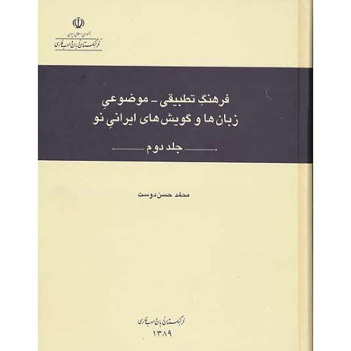 فرهنگ تطبیقی - موضوعی زبان ها و گویش های ایرانی نو (2ج)