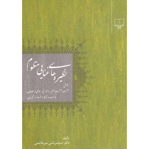 نظیره های غنایی منظوم / شامل هشت بهشت، جمشید و خورشید