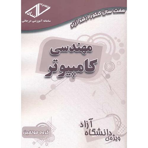 ساد مهندسی کامپیوتر / ارشد آزاد / 92-86