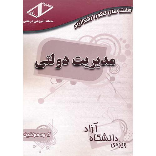 ساد مدیریت دولتی / ارشد آزاد / 92-85