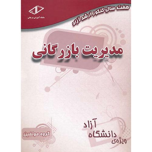 ساد مدیریت بازرگانی / ارشد آزاد / 92-85