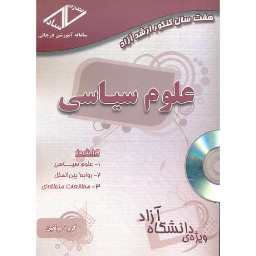 ساد علوم سیاسی / ارشد آزاد / 90-83 / باCD