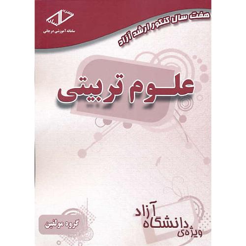 ساد علوم تربیتی (1) ارشد آزاد / 92-85