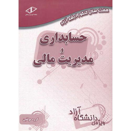 ساد حسابداری و مدیریت مالی / ارشد آزاد / 92-86