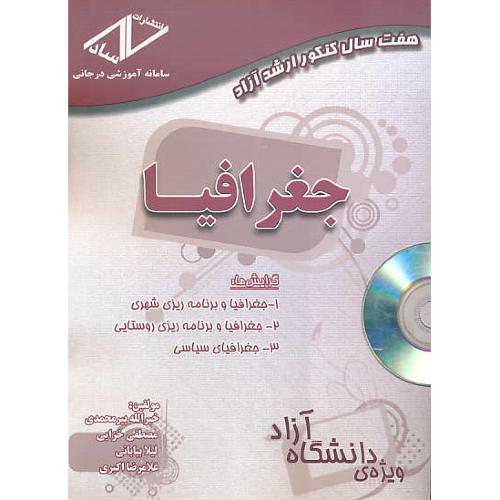 ساد جغرافیا / ارشد آزاد / 90-84 / باCD