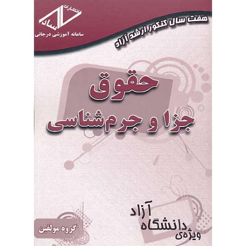 ساد حقوق جزا و جرم شناسی / ارشد آزاد / 92-82