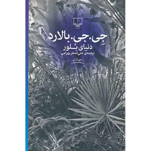 دنیای بلور / بالارد / بهرامی / چشمه