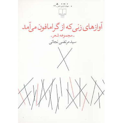 آوازهای زنی که از گرامافون می آمد / نجاتی / مجموعه شعر