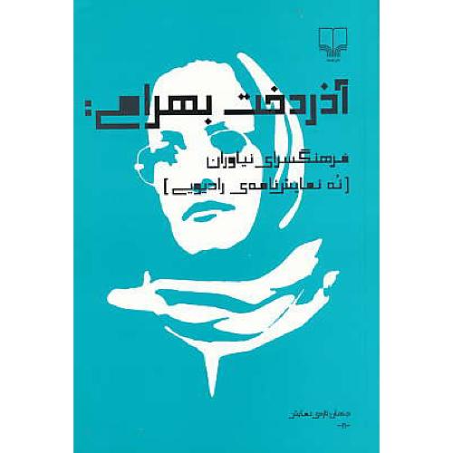 فرهنگسرای نیاوران ( نه نمایش نامه رادیویی ) بهرامی / چشمه