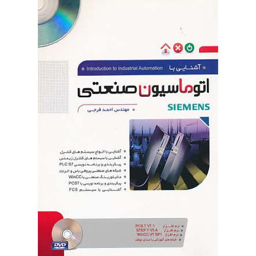 آشنایی با اتوماسیون صنعتی SIEMENS / با2DVD