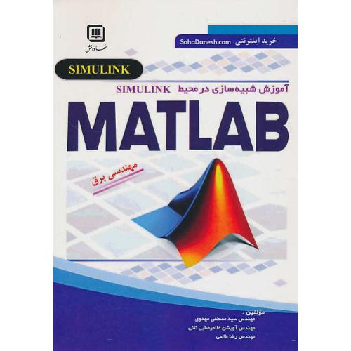 آموزش شبیه سازی MATLAB در محیط SIMULINK مهندسی برق/مهدوی