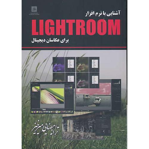 آشنایی با نرم افزار LIGHTROOM  برای عکاسان دیجیتال / ناقوس