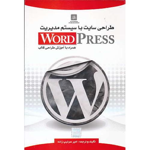 طراحی سایت با سیستم مدیریت WORD PRESS / ناقوس