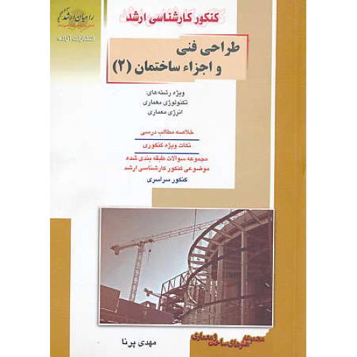 راهیان طراحی فنی و اجزاء ساختمان (2) مجموعه هنرهای ساخت و معماری