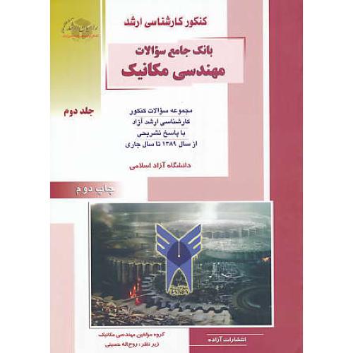 راهیان بانک جامع سوالات مهندسی مکانیک (ج2) آزاد 89-92