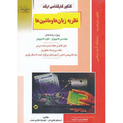 راهیان نظریه زبان ها و ماشین ها / ویژه مهندسی کامپیوتر/سراسری و آزاد